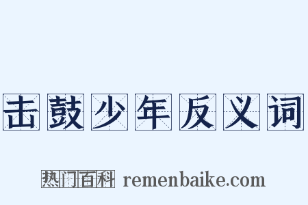 击鼓少年反义词是什么意思的图片